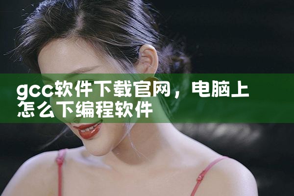 gcc软件下载官网
