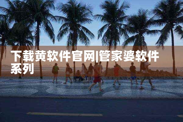 下载黄软件官网