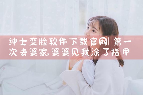 绅士变脸软件下载官网