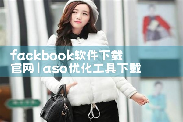 fackbook软件下载 官网