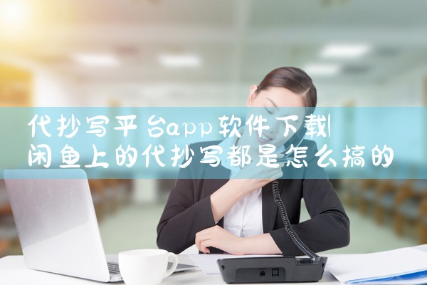 代抄写平台app软件下载