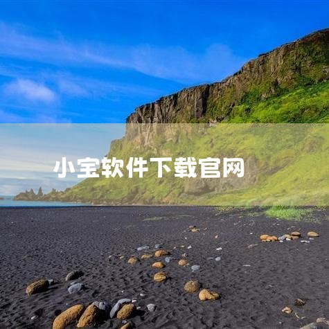 1、下载节点小宝客户端；首先两台组网设备安装节点小宝客户端，下载地址可前往节点小宝官网查看。,