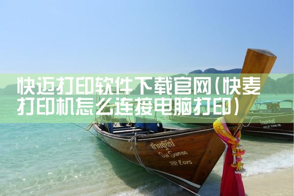 快迈打印软件下载官网