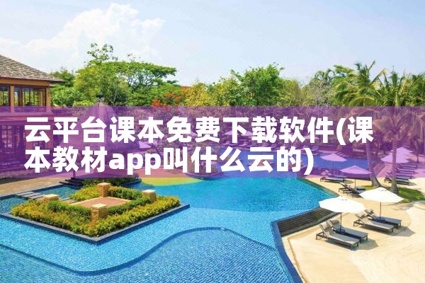 云平台课本免费下载软件