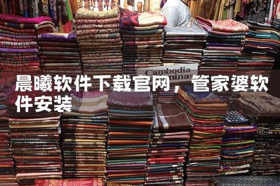 晨曦软件下载官网