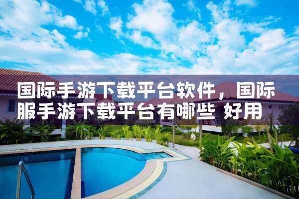 国际手游下载平台软件