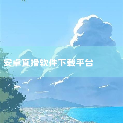 倾城直播怎么下载,大秀直播软件都有那些,