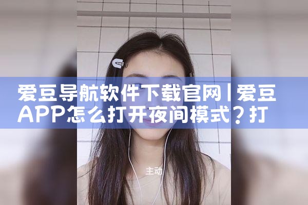爱豆导航软件下载官网