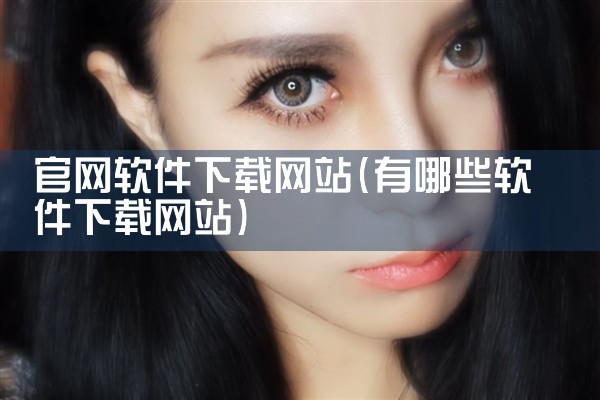 官网软件下载网站