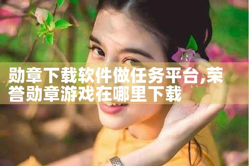 勋章下载软件做任务平台