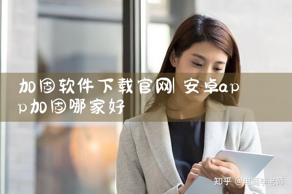 加固软件下载官网