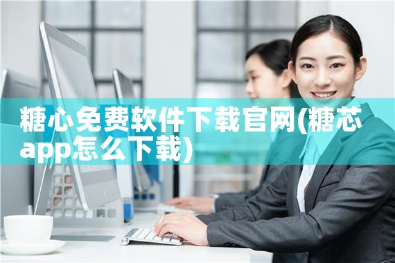 糖心免费软件下载官网
