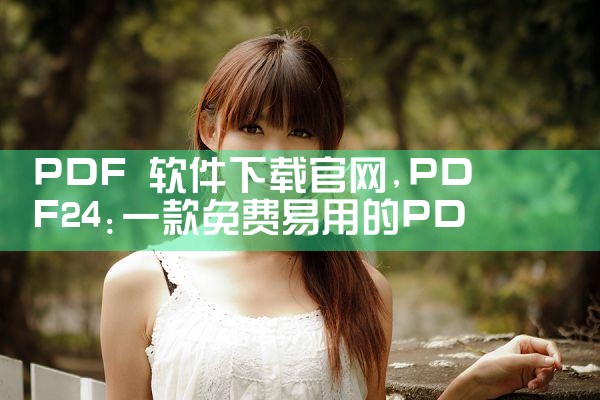 PDF 软件下载官网