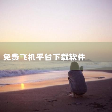 一、主要下载渠道 应用商店下载：安卓系统：您可以在手机的“应用市场”或“应用商店”中搜索“订机票”...,