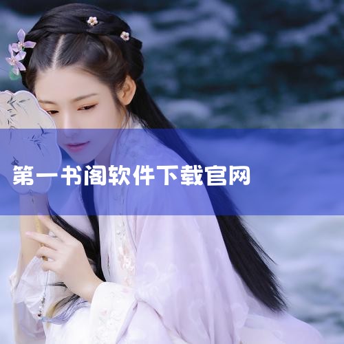 一、下载与使用途径App下载：用户可通过追书神器官网（https://www.zhuishushenqi.com/ ）或应用宝等正...|