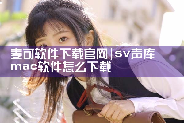 麦可软件下载官网