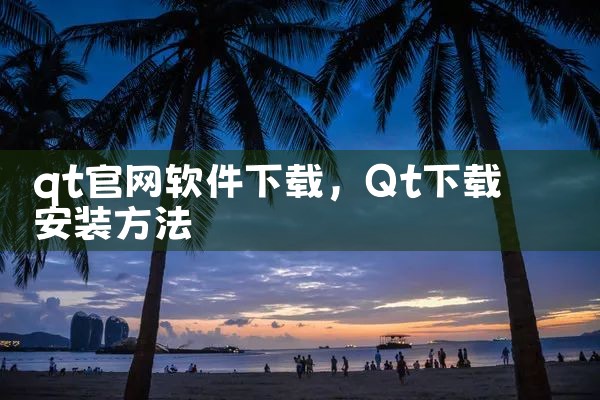 qt官网软件下载