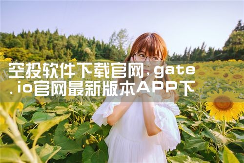 空投软件下载官网