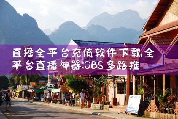 直播全平台充值软件下载