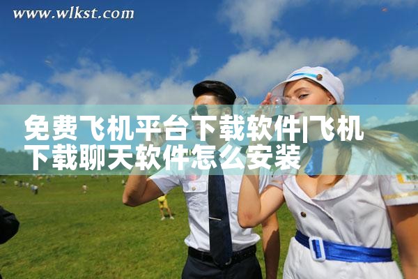 免费飞机平台下载软件