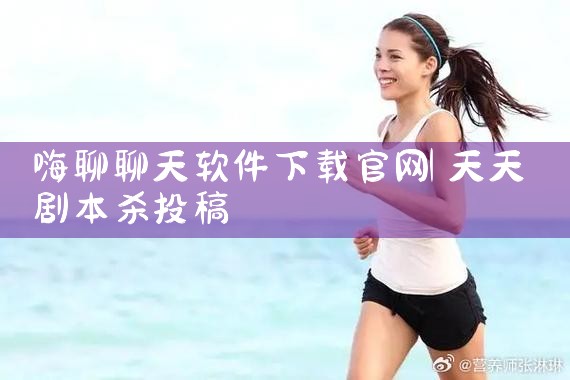 嗨聊聊天软件下载官网