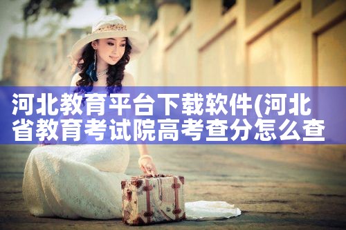 河北教育平台下载软件