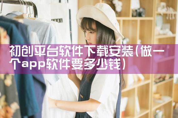 初创平台软件下载安装