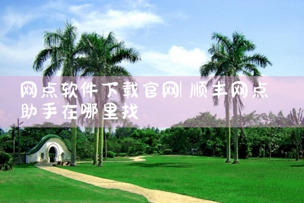 网点软件下载官网