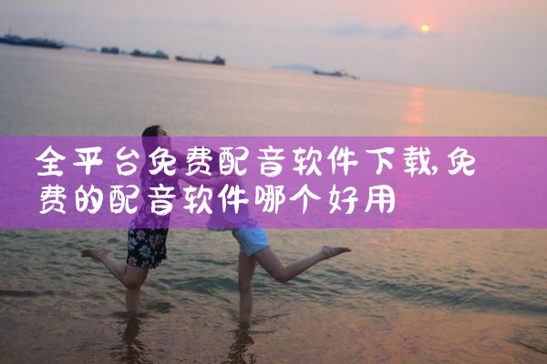 全平台免费配音软件下载