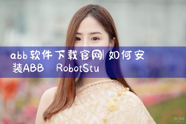 abb软件下载官网