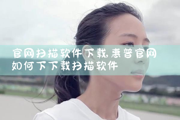 官网扫描软件下载