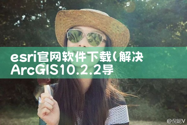 esri官网软件下载