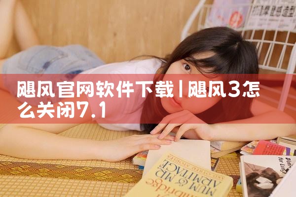 飓风官网软件下载