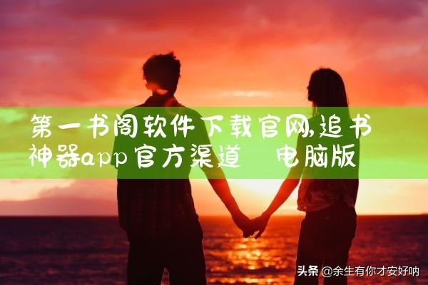 第一书阁软件下载官网