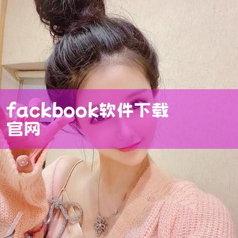 1. Facebook脸书商城（含线上商城功能）适用于跨境电商或个人商家运营线上店铺，支持商品展示、交易及用户互动。下载方式：安卓/iOS设备：通过官方应用商店（如Google Play、App St,