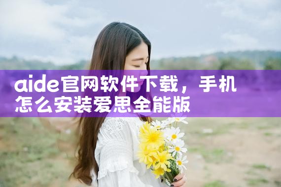 aide官网软件下载