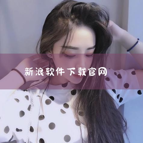 一、下载与注册 搜索并访问官网：在百度搜索引擎中输入“新浪模拟炒股软件”，点击搜索结果中的新浪财经官网链接。在新浪财经官网中，找到并点击“模拟炒股”栏目。注册账号：在模拟炒股页面，点击“我要注册”按钮|