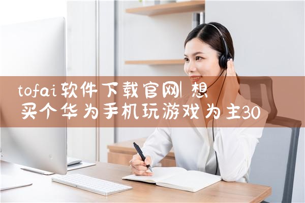 tofai软件下载官网