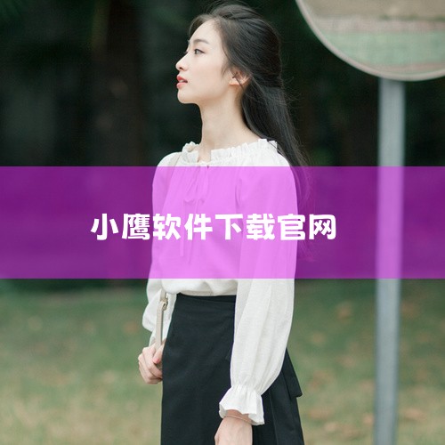 打开应用：安装完成后，打开小鹰市场软件。下载直播软件：在小鹰市场中直接搜索并下载喜欢的直播软件，如“...,