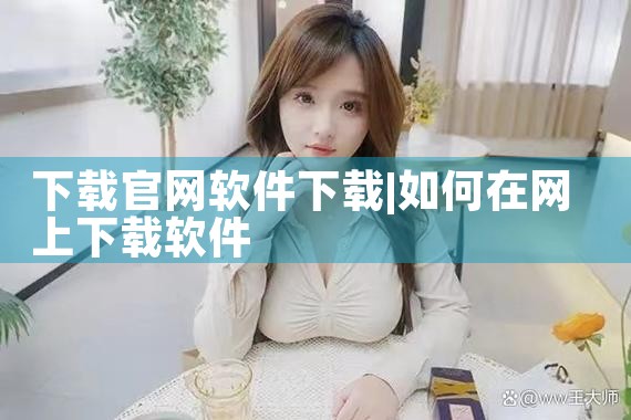 下载官网软件下载