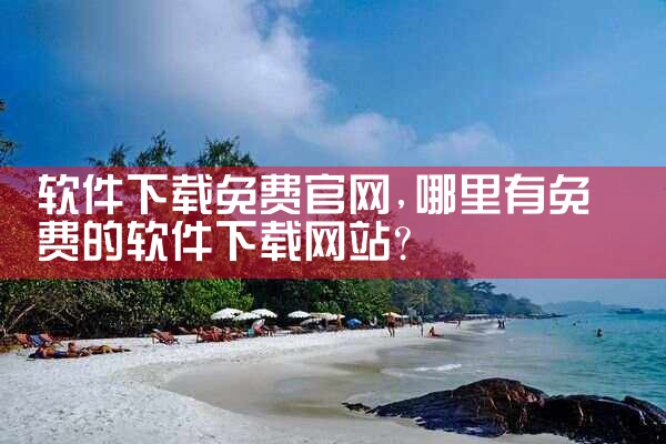 软件下载免费官网