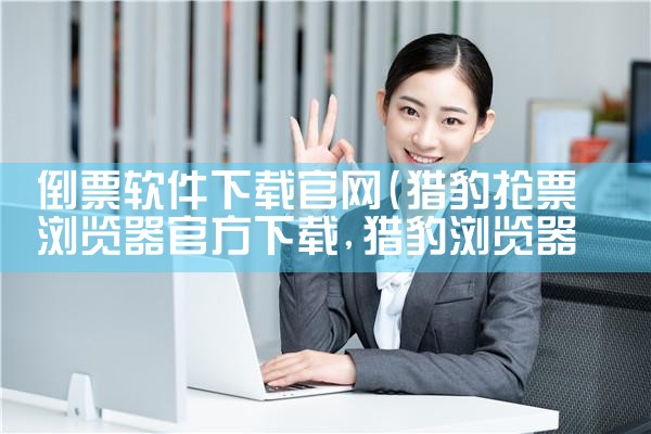 倒票软件下载官网