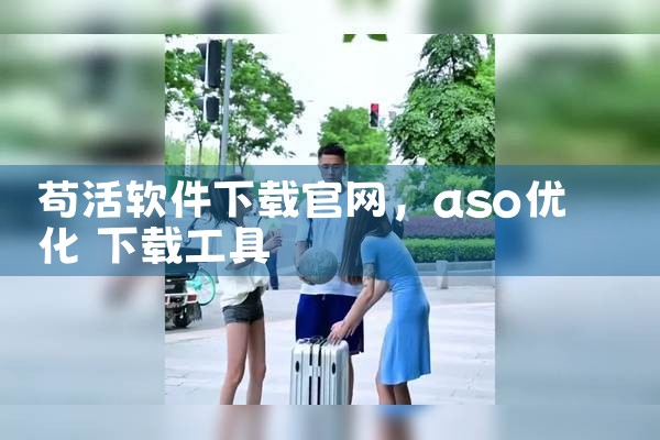 苟活软件下载官网