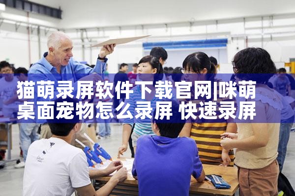 猫萌录屏软件下载官网
