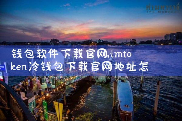 钱包软件下载官网
