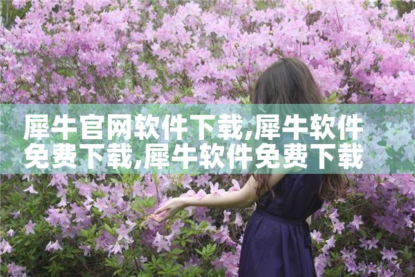 犀牛官网软件下载