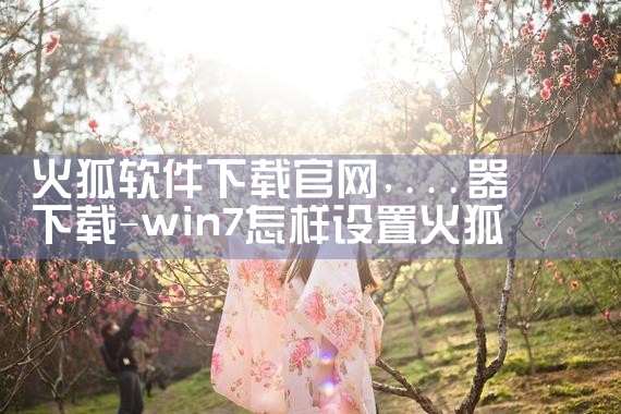 火狐软件下载官网