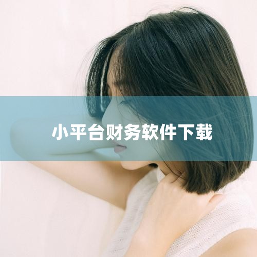 《鲨鱼记账》界面简约，支持账目分类、云端存储及备注提醒，可快速记录收支，帮助用户快速掌握资金流向。此外，还有《喵喵记账》（萌系风格）、《支出记账本》（图表分析）等财务软件，用户可根据自身需求选择。这些,