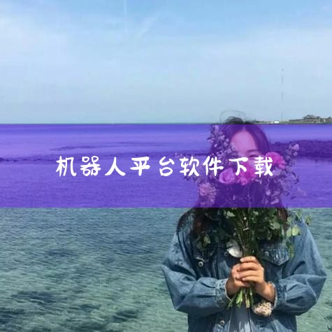 安卓平台：应用商店下载：用户可以直接打开手机自带的应用商店，如华为应用市场、小米应用商店等，在搜索框中输入“未来小七”或“未来小七机器人”，点击搜索结果中的“下载”或“安装”按钮即可进行下载。第三方平,