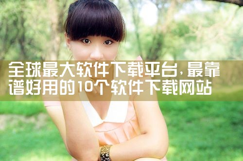 全球最大软件下载平台